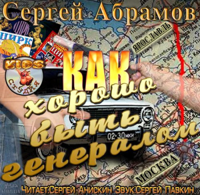 Абрамов Сергей - Как хорошо быть генералом HubKnigi — Аудиокниги Онлайн | Классика, Детективы, Поэзия и Более