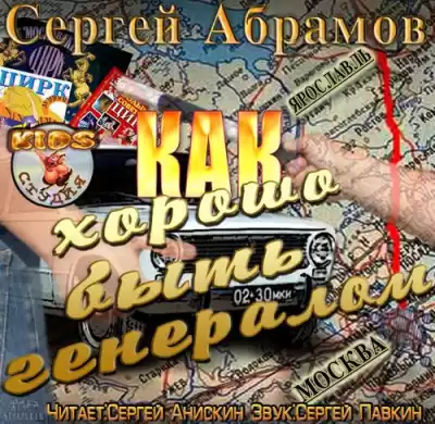 Абрамов Сергей - Как хорошо быть генералом HubKnigi — Аудиокниги Онлайн | Классика, Детективы, Поэзия и Более