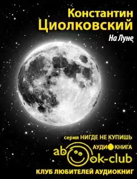 Циолковский Константин - На Луне HubKnigi — Аудиокниги Онлайн | Классика, Детективы, Поэзия и Более