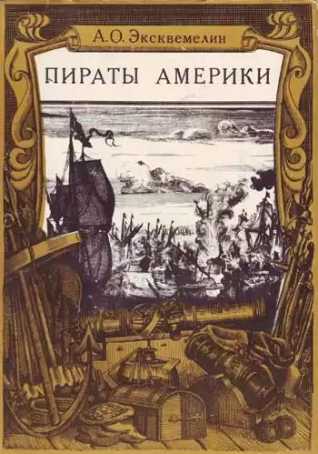 Эксквемелин Александр - Карибские пираты или пираты Америки HubKnigi — Аудиокниги Онлайн | Классика, Детективы, Поэзия и Более
