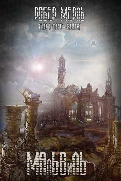 Мерль Робер - Мальвиль HubKnigi — Аудиокниги Онлайн | Классика, Детективы, Поэзия и Более