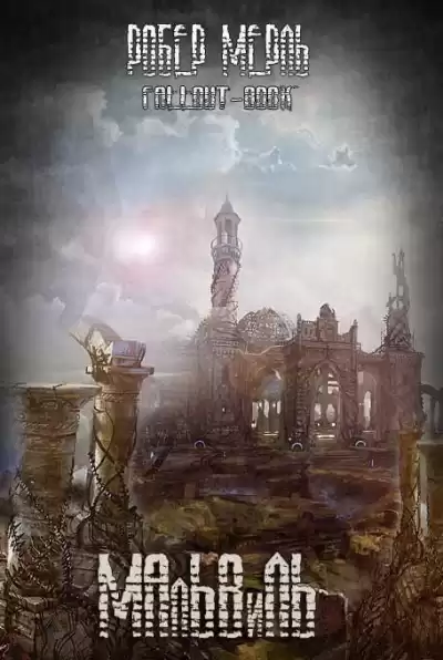 Мерль Робер - Мальвиль HubKnigi — Аудиокниги Онлайн | Классика, Детективы, Поэзия и Более