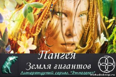 Колодан Дмитрий - Пангея. Земля гигантов HubKnigi — Аудиокниги Онлайн | Классика, Детективы, Поэзия и Более