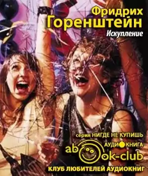 Горенштейн Фридрих - Искупление HubKnigi — Аудиокниги Онлайн | Классика, Детективы, Поэзия и Более