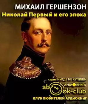 Гершензон Михаил - Николай Первый и его эпоха HubKnigi — Аудиокниги Онлайн | Классика, Детективы, Поэзия и Более