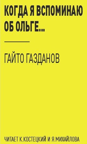 Газданов Гайто - Когда я вспоминаю об Ольге... HubKnigi — Аудиокниги Онлайн | Классика, Детективы, Поэзия и Более
