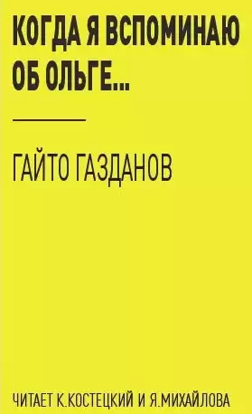 Газданов Гайто - Когда я вспоминаю об Ольге... HubKnigi — Аудиокниги Онлайн | Классика, Детективы, Поэзия и Более