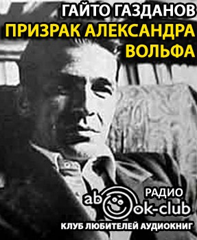 Газданов Гайто - Призрак Александра Вольфа HubKnigi — Аудиокниги Онлайн | Классика, Детективы, Поэзия и Более