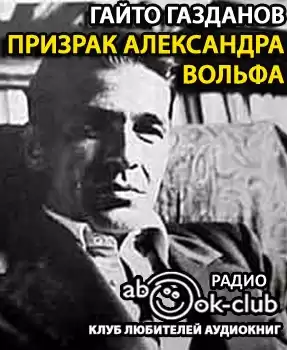 Газданов Гайто - Призрак Александра Вольфа HubKnigi — Аудиокниги Онлайн | Классика, Детективы, Поэзия и Более