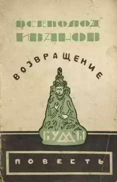 Газданов Гайто - Возвращение Будды HubKnigi — Аудиокниги Онлайн | Классика, Детективы, Поэзия и Более