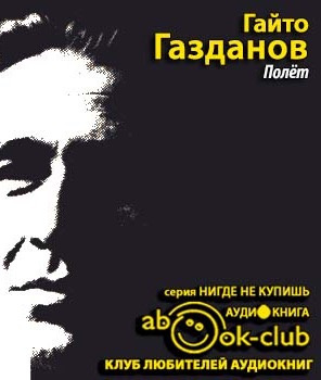 Газданов Гайто - Полет HubKnigi — Аудиокниги Онлайн | Классика, Детективы, Поэзия и Более