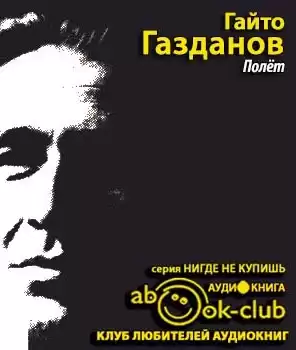 Газданов Гайто - Полет HubKnigi — Аудиокниги Онлайн | Классика, Детективы, Поэзия и Более