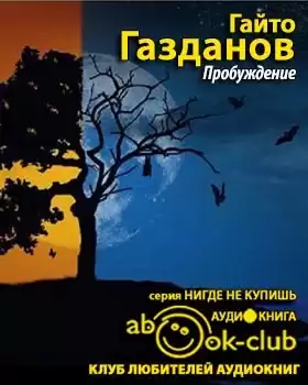 Газданов Гайто - Пробуждение HubKnigi — Аудиокниги Онлайн | Классика, Детективы, Поэзия и Более