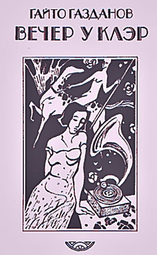 Газданов Гайто - Вечер у Клэр HubKnigi — Аудиокниги Онлайн | Классика, Детективы, Поэзия и Более