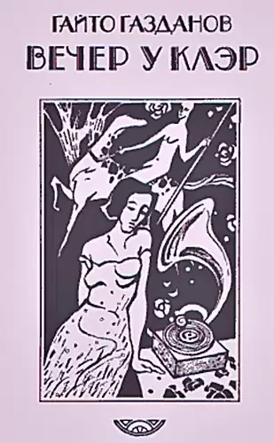 Газданов Гайто - Вечер у Клэр HubKnigi — Аудиокниги Онлайн | Классика, Детективы, Поэзия и Более