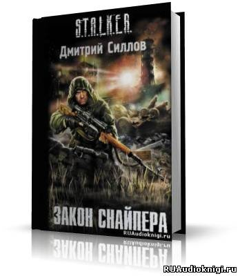 Силлов Дмитрий - Закон Снайпера HubKnigi — Аудиокниги Онлайн | Классика, Детективы, Поэзия и Более