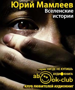 Мамлеев Юрий - Вселенские истории HubKnigi — Аудиокниги Онлайн | Классика, Детективы, Поэзия и Более