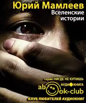 Мамлеев Юрий - Вселенские истории HubKnigi — Аудиокниги Онлайн | Классика, Детективы, Поэзия и Более