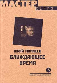 Мамлеев Юрий - Блуждающее время HubKnigi — Аудиокниги Онлайн | Классика, Детективы, Поэзия и Более