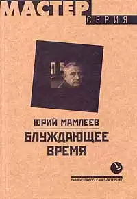 Мамлеев Юрий - Блуждающее время HubKnigi — Аудиокниги Онлайн | Классика, Детективы, Поэзия и Более