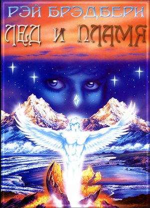 Брэдбери Рэй - Лед и пламя HubKnigi — Аудиокниги Онлайн | Классика, Детективы, Поэзия и Более