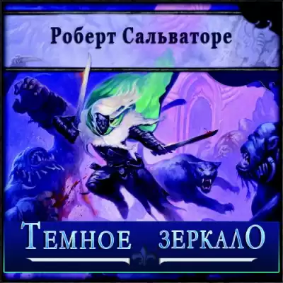 Сальваторе Роберт - Темное зеркало HubKnigi — Аудиокниги Онлайн | Классика, Детективы, Поэзия и Более
