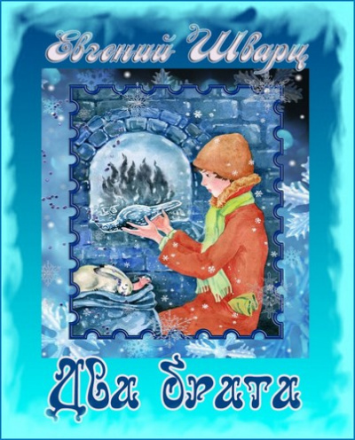 Шварц Евгений - Два брата HubKnigi — Аудиокниги Онлайн | Классика, Детективы, Поэзия и Более