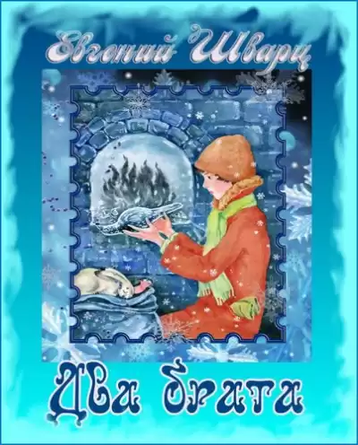 Шварц Евгений - Два брата HubKnigi — Аудиокниги Онлайн | Классика, Детективы, Поэзия и Более