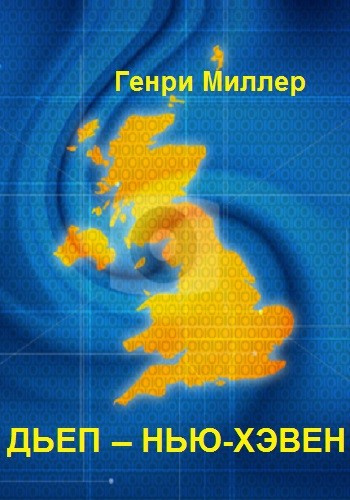 Миллер Генри - Дьеп – Нью-Хэвен HubKnigi — Аудиокниги Онлайн | Классика, Детективы, Поэзия и Более