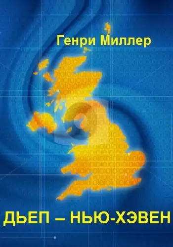Миллер Генри - Дьеп – Нью-Хэвен HubKnigi — Аудиокниги Онлайн | Классика, Детективы, Поэзия и Более