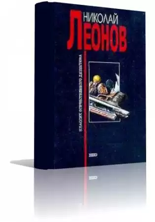 Леонов Николай - Презумпция невиновности HubKnigi — Аудиокниги Онлайн | Классика, Детективы, Поэзия и Более