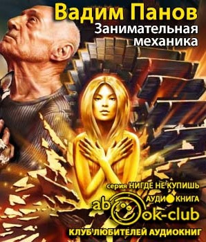 Панов Вадим - Занимательная механика HubKnigi — Аудиокниги Онлайн | Классика, Детективы, Поэзия и Более