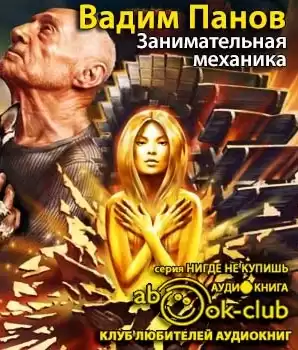 Панов Вадим - Занимательная механика HubKnigi — Аудиокниги Онлайн | Классика, Детективы, Поэзия и Более
