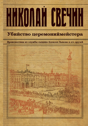 Свечин Николай - Убийство церемониймейстера HubKnigi — Аудиокниги Онлайн | Классика, Детективы, Поэзия и Более