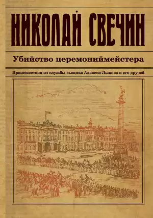 Свечин Николай - Убийство церемониймейстера HubKnigi — Аудиокниги Онлайн | Классика, Детективы, Поэзия и Более