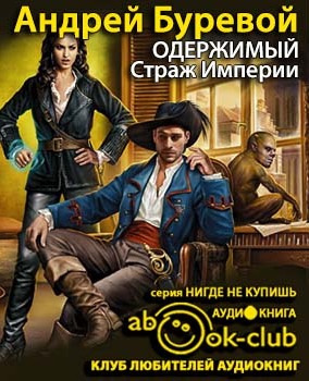Буревой Андрей - Страж Империи HubKnigi — Аудиокниги Онлайн | Классика, Детективы, Поэзия и Более