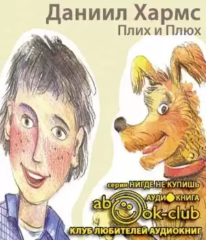 Хармс Даниил - Плих и Плюх HubKnigi — Аудиокниги Онлайн | Классика, Детективы, Поэзия и Более