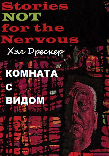 Дреснер Хэл - Комната с видом HubKnigi — Аудиокниги Онлайн | Классика, Детективы, Поэзия и Более