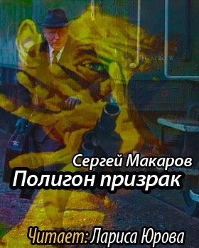 Макаров Сергей - Полигон призрак HubKnigi — Аудиокниги Онлайн | Классика, Детективы, Поэзия и Более