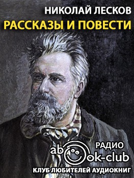 Лесков Николай - Грабеж. Отборное зерно. Жемчужное ожерелье. Чертогон HubKnigi — Аудиокниги Онлайн | Классика, Детективы, Поэзия и Более