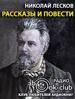 Лесков Николай - Грабеж. Отборное зерно. Жемчужное ожерелье. Чертогон HubKnigi — Аудиокниги Онлайн | Классика, Детективы, Поэзия и Более