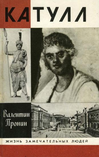 Пронин Валентин - Катулл HubKnigi — Аудиокниги Онлайн | Классика, Детективы, Поэзия и Более