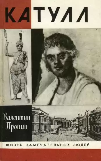 Пронин Валентин - Катулл HubKnigi — Аудиокниги Онлайн | Классика, Детективы, Поэзия и Более