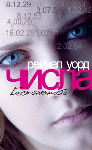 Уорд Рейчел - Бесконечность HubKnigi — Аудиокниги Онлайн | Классика, Детективы, Поэзия и Более