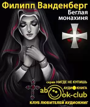 Ванденберг Филипп - Беглая монахиня HubKnigi — Аудиокниги Онлайн | Классика, Детективы, Поэзия и Более