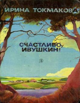 Токмакова Ирина - Счастливо, Ивушкин! HubKnigi — Аудиокниги Онлайн | Классика, Детективы, Поэзия и Более