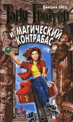 Емец Дмитрий - Таня Гроттер и магический контрабас HubKnigi — Аудиокниги Онлайн | Классика, Детективы, Поэзия и Более