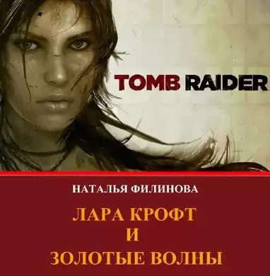 Филинова Наталья - Лара Крофт и Золотые волны HubKnigi — Аудиокниги Онлайн | Классика, Детективы, Поэзия и Более