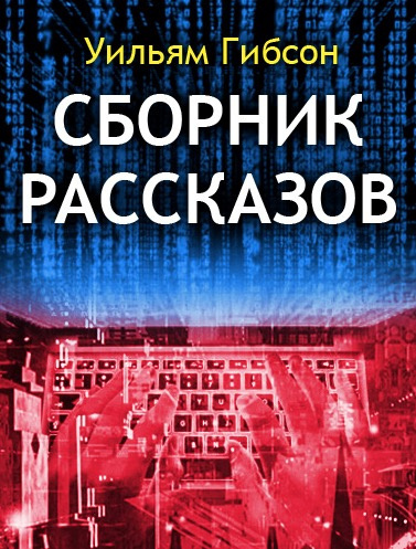 Гибсон Уильям - Сборник рассказов HubKnigi — Аудиокниги Онлайн | Классика, Детективы, Поэзия и Более