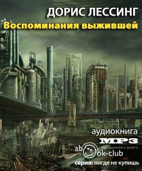 Лессинг Дорис - Воспоминания выжившей HubKnigi — Аудиокниги Онлайн | Классика, Детективы, Поэзия и Более
